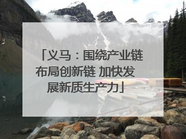 义马：围绕产业链布局创新链 加快发展新质生产力